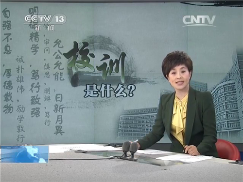 /cms/lib/CNBJ000005/Centricity/Domain/202/CCTV13-新闻直播间：校训是什么