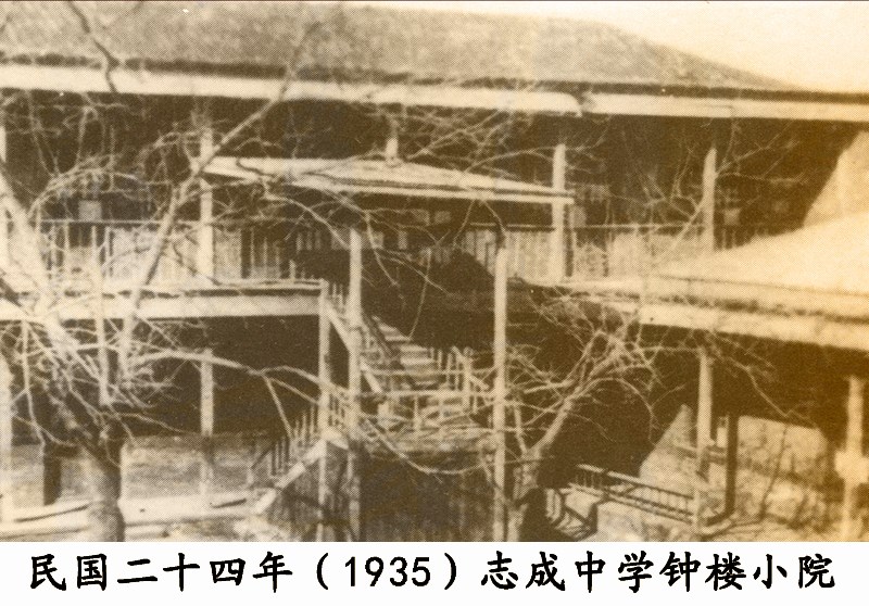 民国二十四年（1935年）志成中学钟楼小院.jpg
