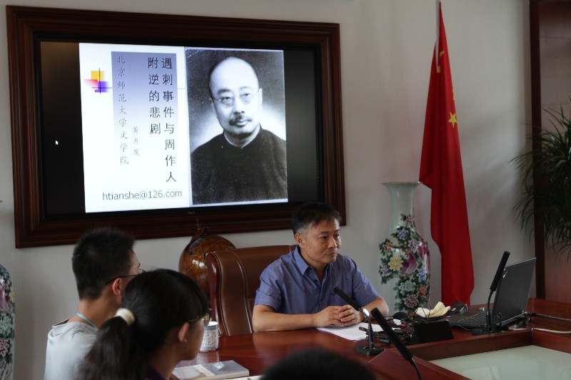 6北京师范大学黄开发教授:"刺杀事件与周作人附逆悲剧".jpg